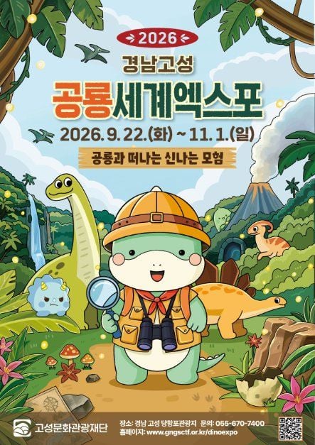 경남고성공룡세계엑스포 포스터