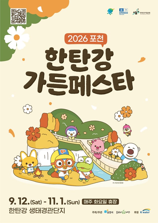 포천 한탄강 가든페스타 포스터