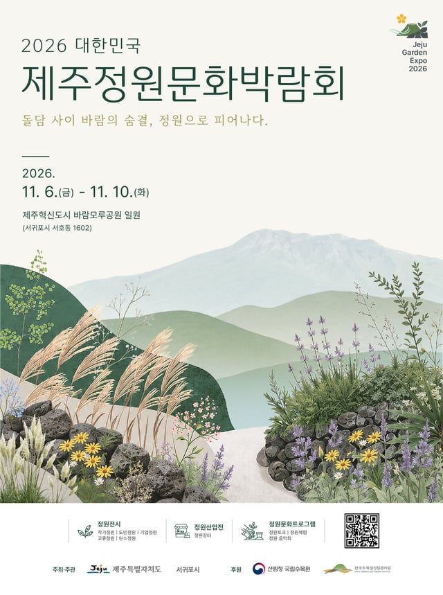 2026 대한민국 제주정원문화박람회 포스터