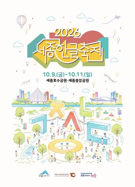 세종한글축제 포스터