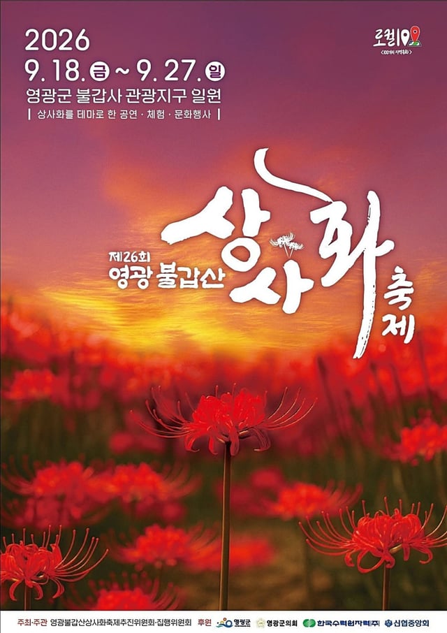 영광불갑산상사화축제 포스터