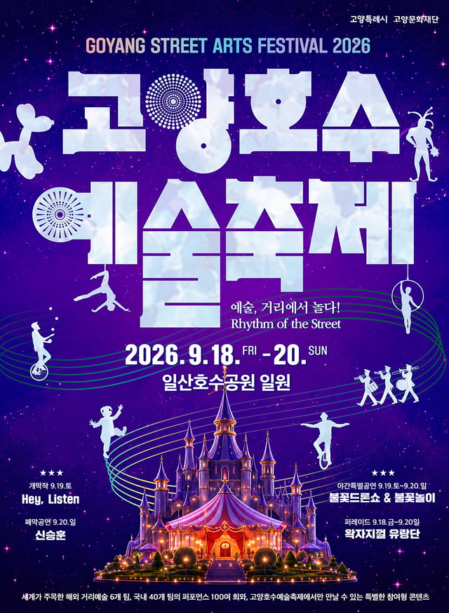 고양호수예술축제 포스터