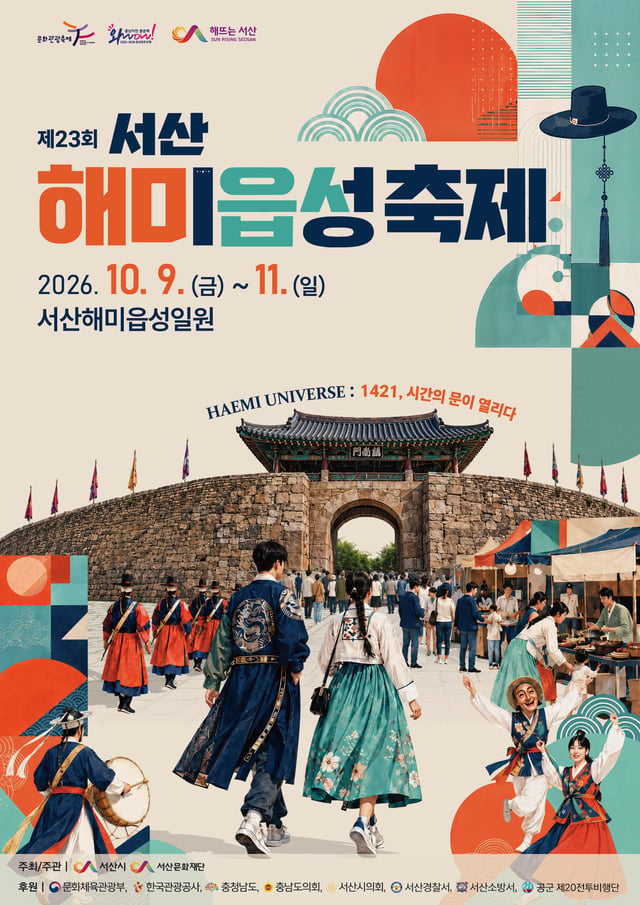 서산해미읍성축제 포스터