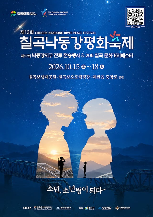 칠곡낙동강평화축제 포스터