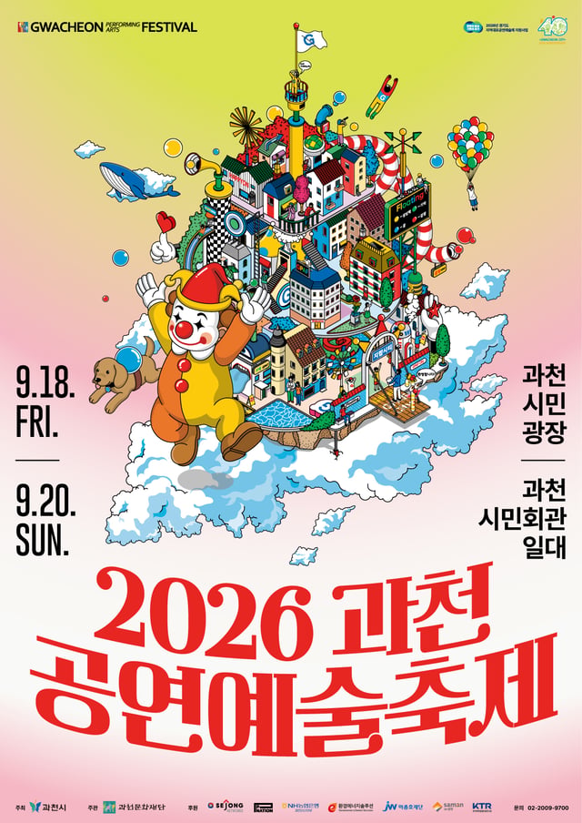 과천공연예술축제 포스터