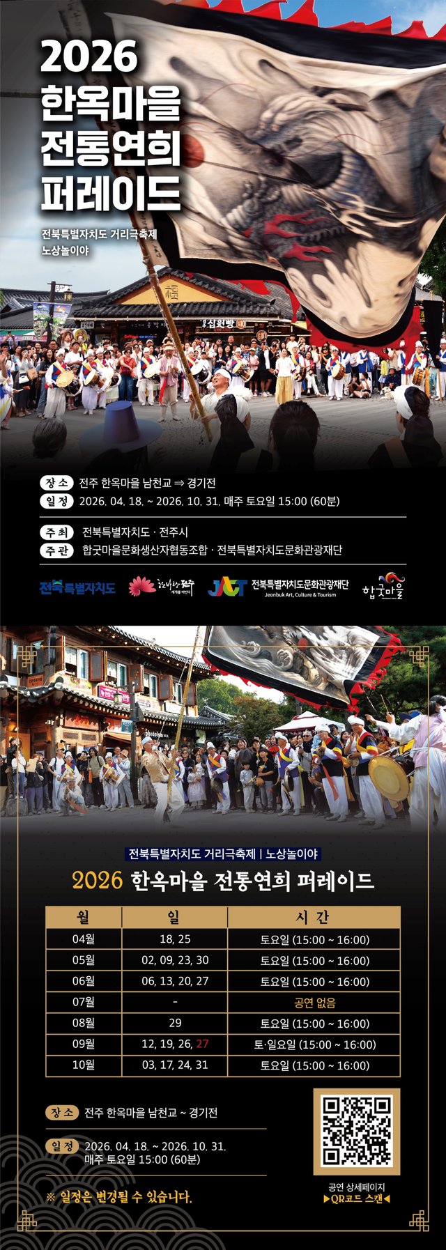 전주한옥마을 전통연희 퍼레이드-노상놀이야 포스터