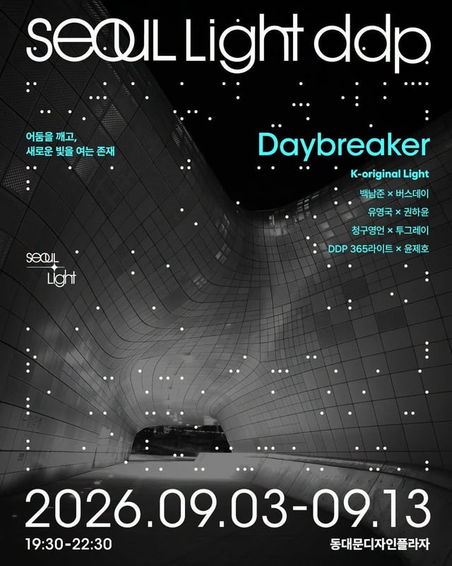 서울라이트 DDP 가을 포스터