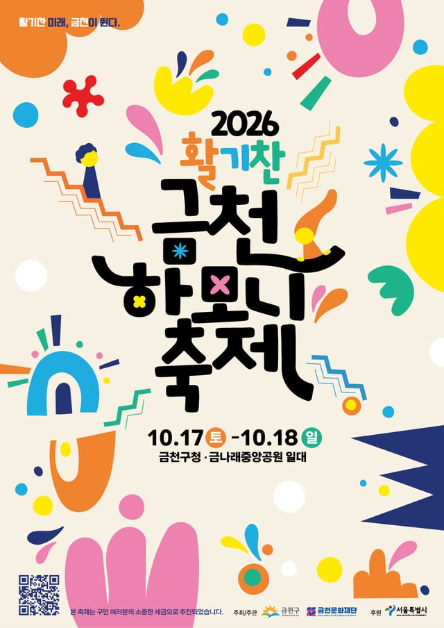 금천하모니축제 포스터