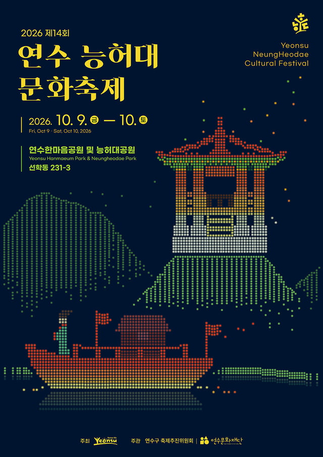 연수 능허대 문화축제 포스터