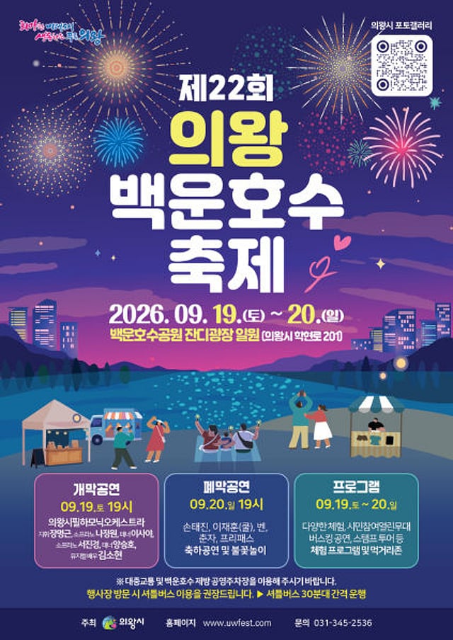 의왕백운호수축제 포스터