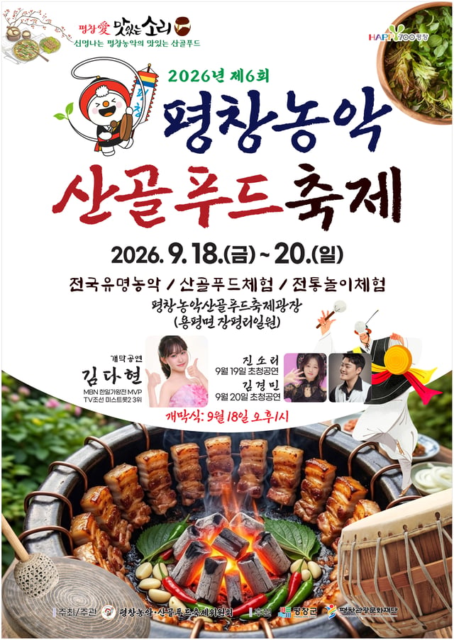 평창농악·산골푸드축제 포스터