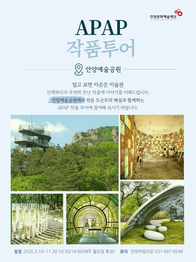 APAP 작품투어 (안양공공예술프로젝트) 포스터