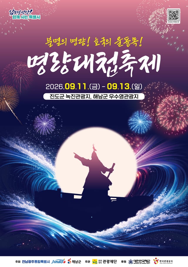 명량대첩축제 포스터