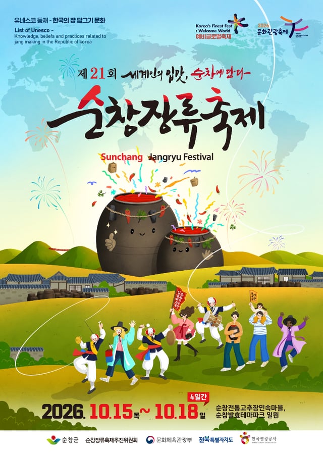 순창장류축제 포스터