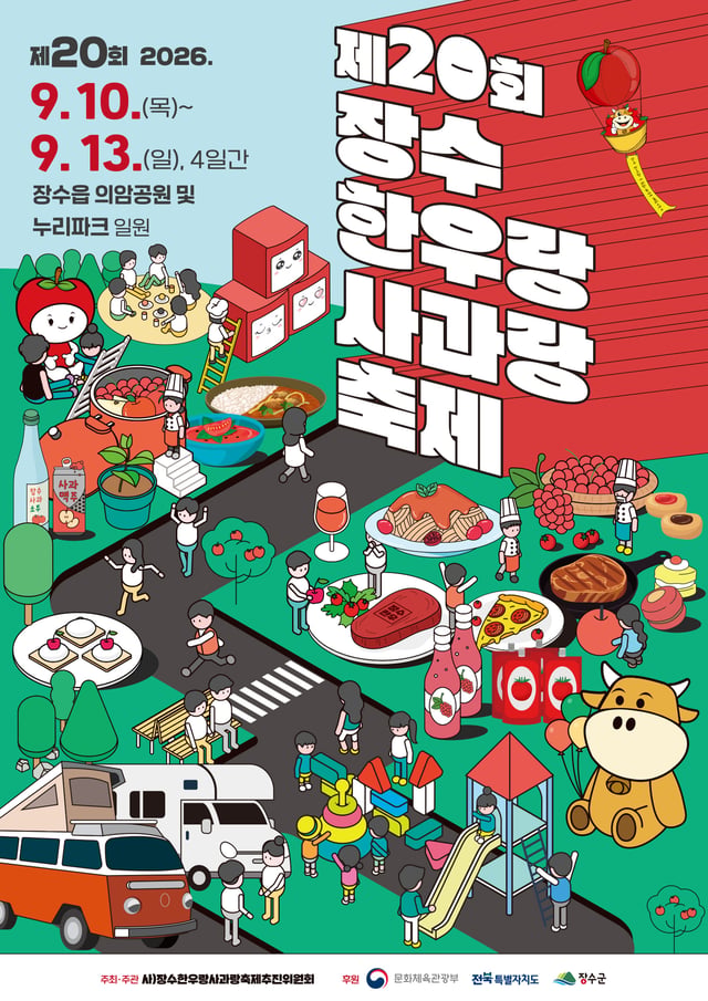 장수한우랑사과랑축제 포스터